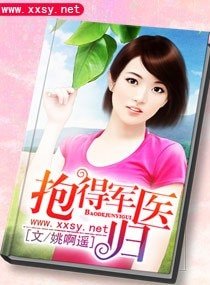《抱得军医归/腹黑二爷的心肝宝贝》