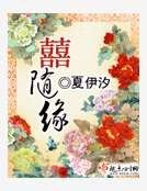 《喜随缘》