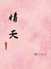 情夭