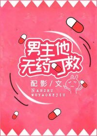 男主他无药可救