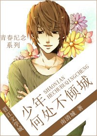 少年何处不倾城