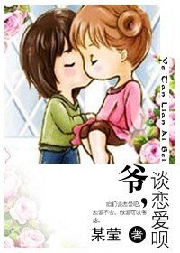 《爷,谈恋爱呗》