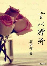 《言以赠卿》