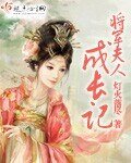将军夫人成长记