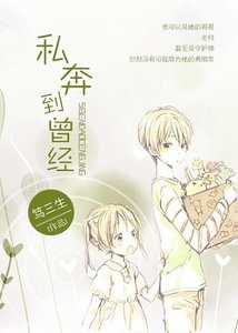 私奔到曾经