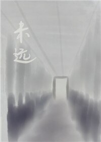 《未远》