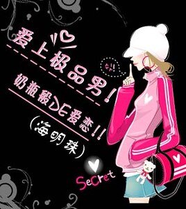 爱上极品男:奶瓶般的爱恋