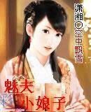 魅夫小娘子