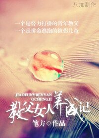 《教父女人养成记》