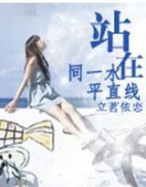 站在同一水平直线
