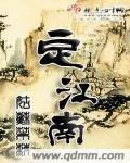 《定江南》
