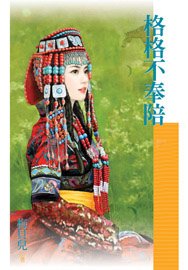 《格格不奉陪(福晋吉祥之二)》