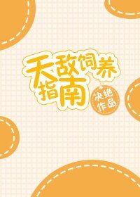 《天敌饲养指南》
