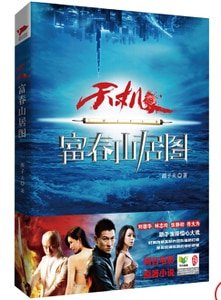 天机·富春山居图（出书版）