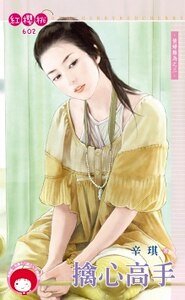 擒心高手（情妇难为之三）