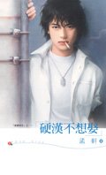 硬汉不想娶（爱妻限定之一）