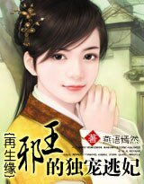 《再生缘:邪王的独宠逃妃》