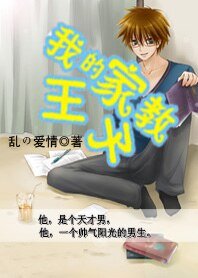 《我的家教王子》