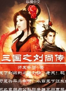 《(三国同人)三国之刘尚传》