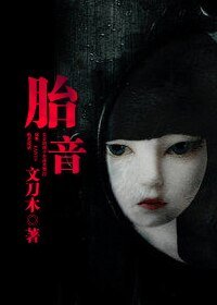 胎音