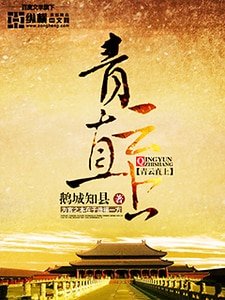 《青云直上》