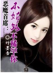 《恶魔首席:本姑娘不稀罕你》