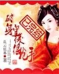 破身皇后很抢手