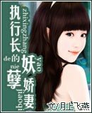 执行长的“妖孽”娇妻