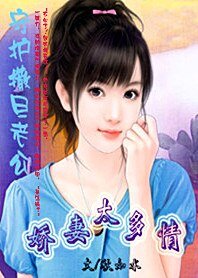 《守护撒旦老公:爱妻太多情》