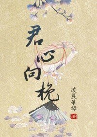 君心向梚