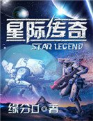星际传奇