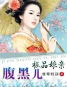 《极品娘亲腹黑儿》