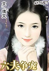 争宠/六夫争宠