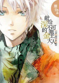 献给深不可测的白恩大人