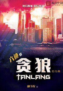 六迹之贪狼