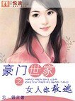 豪门世家之女人你敢逃