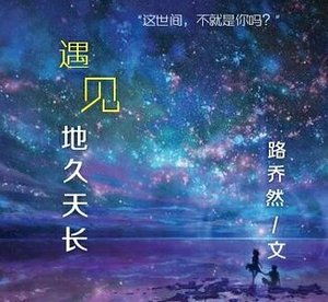 《遇见地久天长》