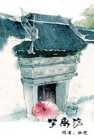 梦离殇