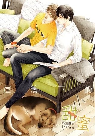 屋檐下的小甜蜜（出书版）