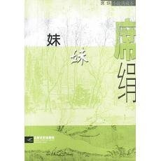 妹妹(都市童话系列)