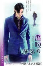 温暖的疼痛（出书版）