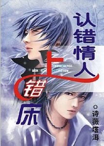 《认错情人上错床》
