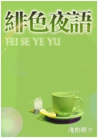 《绯色夜语》