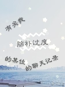 有关我脑补过度的某位的聊天记录