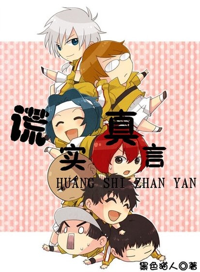 (网王同人)谎实真言