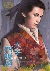 天字四号房（有间客栈之四）