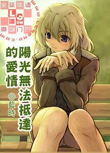 阳光无法抵达的爱情