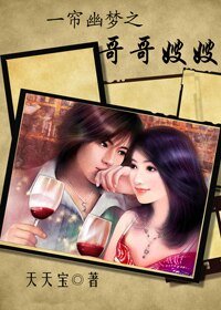 （一帘幽梦同人）一帘幽梦之哥哥嫂嫂