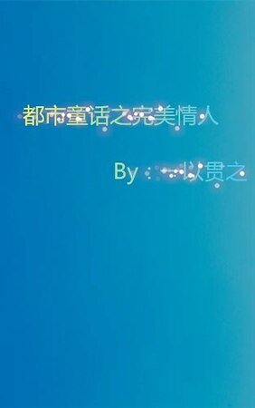 都市童话之完美情人