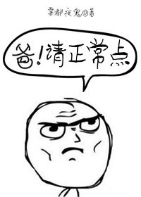 爷!请正常点/爸!请正常点